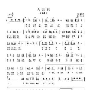 古渡谣_民歌简谱_词曲:刘鹏 郭奂