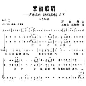 幸福歌唱 声乐套曲 乐涌蒸水 之五_合唱歌谱_词曲:邓佴愚 王南山 陈经荣