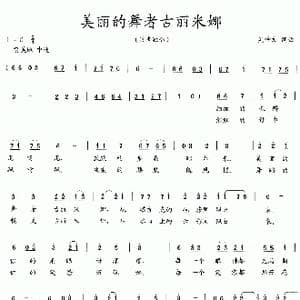 美丽的舞者古丽米娜_歌曲简谱_词曲:吴钟文 吴钟文