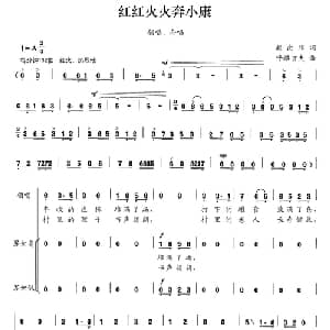 红红火火奔小康_合唱歌谱_词曲:赵向阳 呼格吉夫