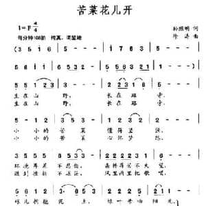 苦菜花儿开_民歌简谱_词曲:孙照明 徐涛
