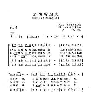 ​忠实的朋友_歌曲简谱_词曲: 俄 米 马都索夫斯基 俄 季 赫连尼柯夫