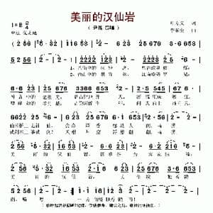 美丽的汉仙岩_歌谱投稿_词曲:叶方义 李东全