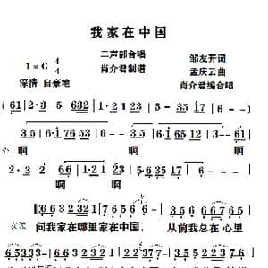 我家在中国_歌谱投稿_词曲:邹友开 孟庆云