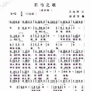 石马之歌_民歌简谱_词曲:王光秀 赵甫博
