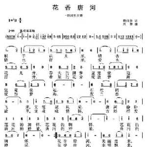花香唐河_民歌简谱_词曲:唐前华 刘恕