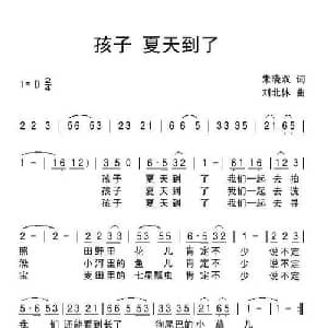 孩子夏天到了_儿歌乐谱_词曲:朱晓双 刘北休