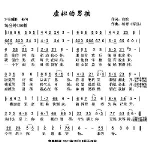 虚拟的男孩_通俗唱法乐谱_词曲:高歌 寒逸 杨彬