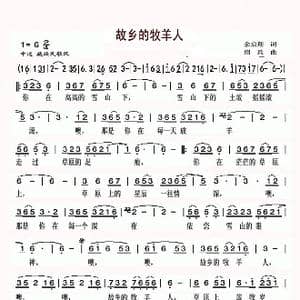 故乡的牧羊人_歌谱投稿_词曲:余启翔 绍兵