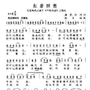 红岩回想_民歌简谱_词曲:周勇 华州 张羊俊