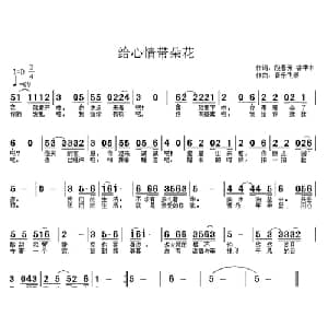 给心情带朵花_通俗唱法乐谱