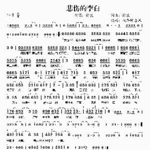悲伤的李白_歌谱投稿_词曲:徐良 徐良