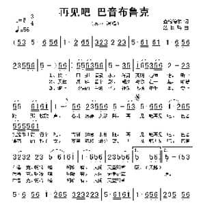 再见吧 巴音布鲁克_歌谱投稿_词曲:查格德尔 达日玛