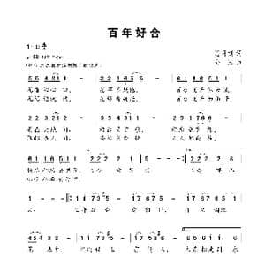 百年好合_歌曲简谱_词曲:潘月剑 孙洁