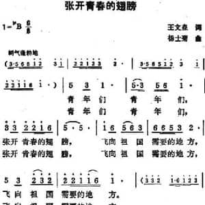 张开青春的翅膀_民歌简谱_词曲:王文森 杨士菊