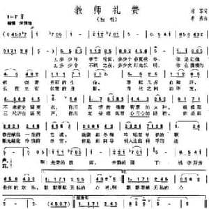教师礼赞_民歌简谱_词曲:杨军 李燕