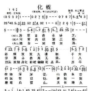 化蝶_歌曲简谱_词曲:阎肃 陈钢 何占豪