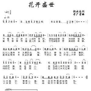 花开盛世_民歌简谱_词曲:倪永东 李广育