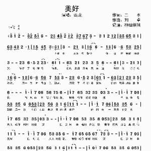 美好_歌谱投稿_词曲:二水 刘卓