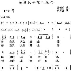 每当我从这儿走过_民歌简谱_词曲:李正堂 曹俊山