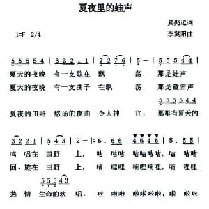 夏夜的蛙声_儿歌乐谱_词曲:利冀阳 龚兆逗