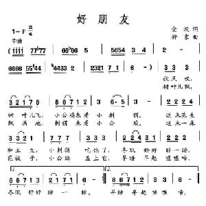 好朋友_儿歌乐谱_词曲:金波 舒京