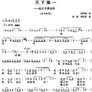 天下第一_民歌简谱_词曲:陈旭光 陈虎 胡文慧