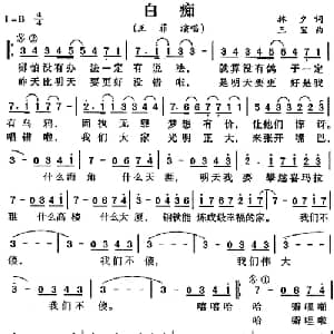 白痴_通俗唱法乐谱_词曲:林夕 三宝