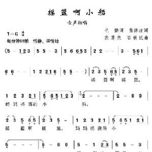 摇篮啊小船_民歌简谱_词曲:毛撬集体改词 沈尊光 石铁民