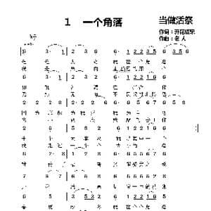 一个角落_歌谱投稿_词曲:开花结果 冬任