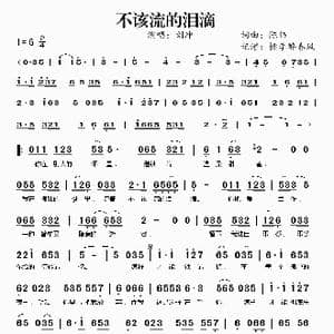 不该流的泪滴_歌谱投稿_词曲:陈伟 陈伟