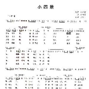 小四景_歌谱投稿_词曲: 岚皋民歌 赵文良搜集