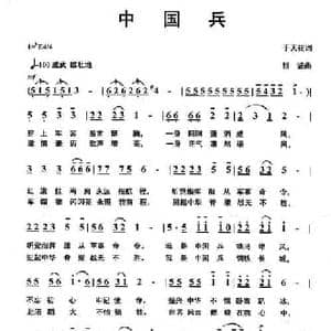中国兵_民歌简谱_词曲:于天花 钱诚