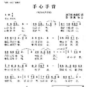 手心手背_歌曲简谱_词曲:潘月剑 余启翔 彭涛 嘉琪