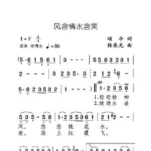 风含情水含笑_歌曲简谱_词曲:颂今 韩乘光