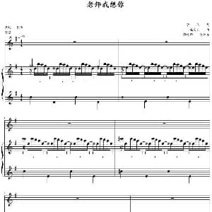 老师我想你 钢琴谱 孟庆云曲 张延泽配伴奏