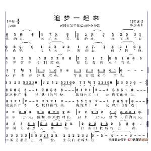 追梦一起来_歌谱投稿_词曲:刘爱斌 邱彦鸿