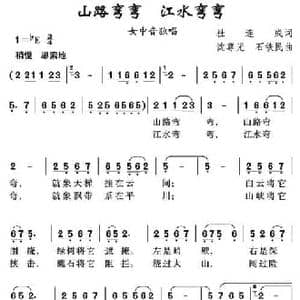 山路弯弯 江水弯弯_民歌简谱_词曲:杜连成 沈尊光 石铁民
