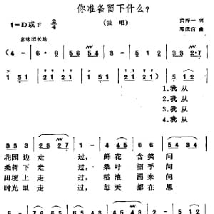 你准备留下什么_通俗唱法乐谱_词曲:黄恃一 邓保信