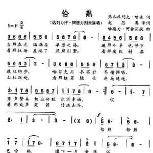 恰熟_民歌简谱