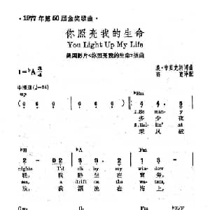 你照亮我的生命 美国 _外国歌谱_词曲: 薛范 译配