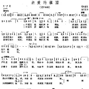 亲爱的祖国_美声唱法乐谱_词曲:邵永强 楚兴元