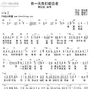 有一天我们都会老_歌谱投稿_词曲:邬裕康 陈国华