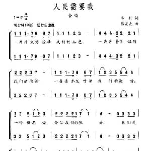 人民需要我_合唱歌谱_词曲:车行 张宏光