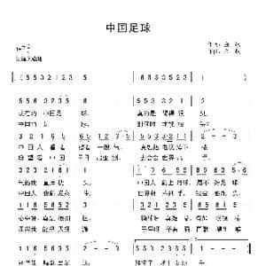 中国足球_歌谱投稿_词曲:金航 金航