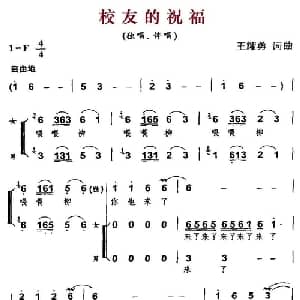 校友的祝福_合唱歌谱_词曲:王耀勇 王耀勇