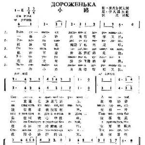 小路Дороженька_歌曲简谱_词曲:谢.鲍捷尔科夫 尼.伊凡诺夫