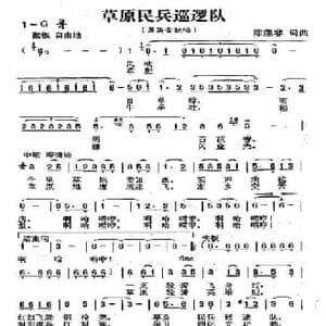 草原民兵巡逻队_民歌简谱_词曲:陈涤非 陈涤非