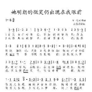 她明朗的微笑仍出现在我眼前_歌谱投稿