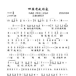 哪里有我的家_歌曲简谱_词曲:李春波 李春波